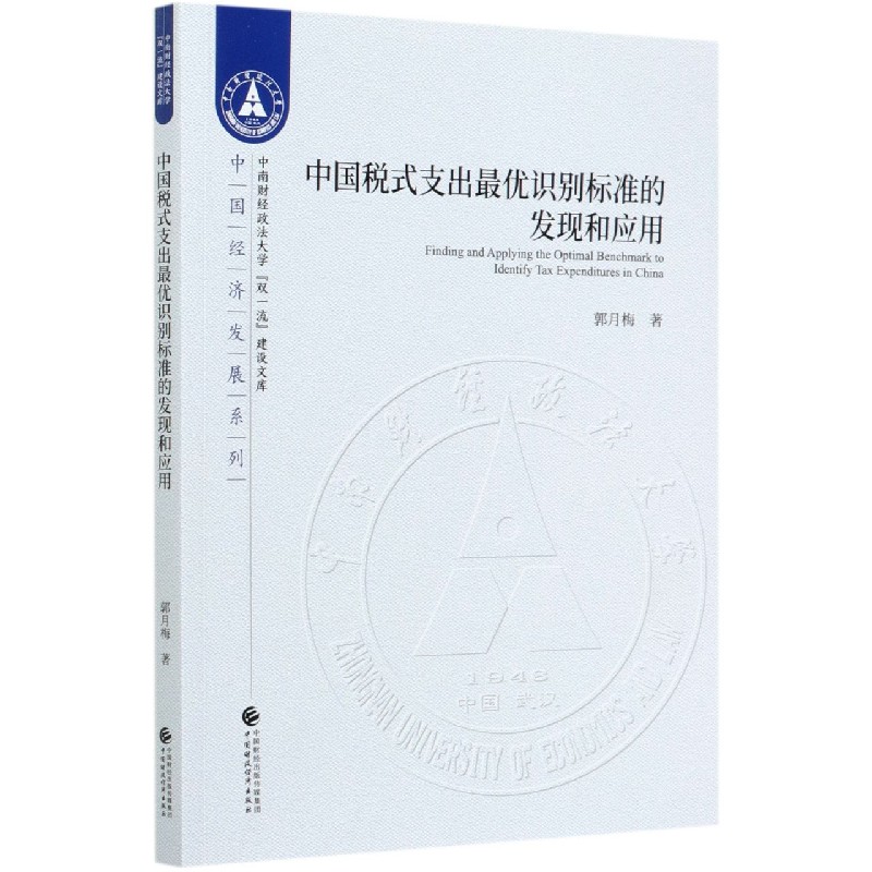 中国税式支出最优识别标准的发现和应用（英文版）/中国经济发展系列/中南财经政法大学双