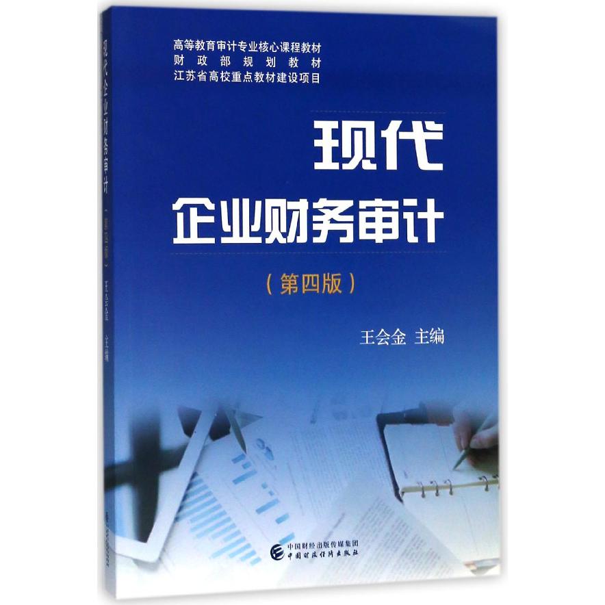 现代企业财务审计（第4版高等教育审计专业核心课程教材）