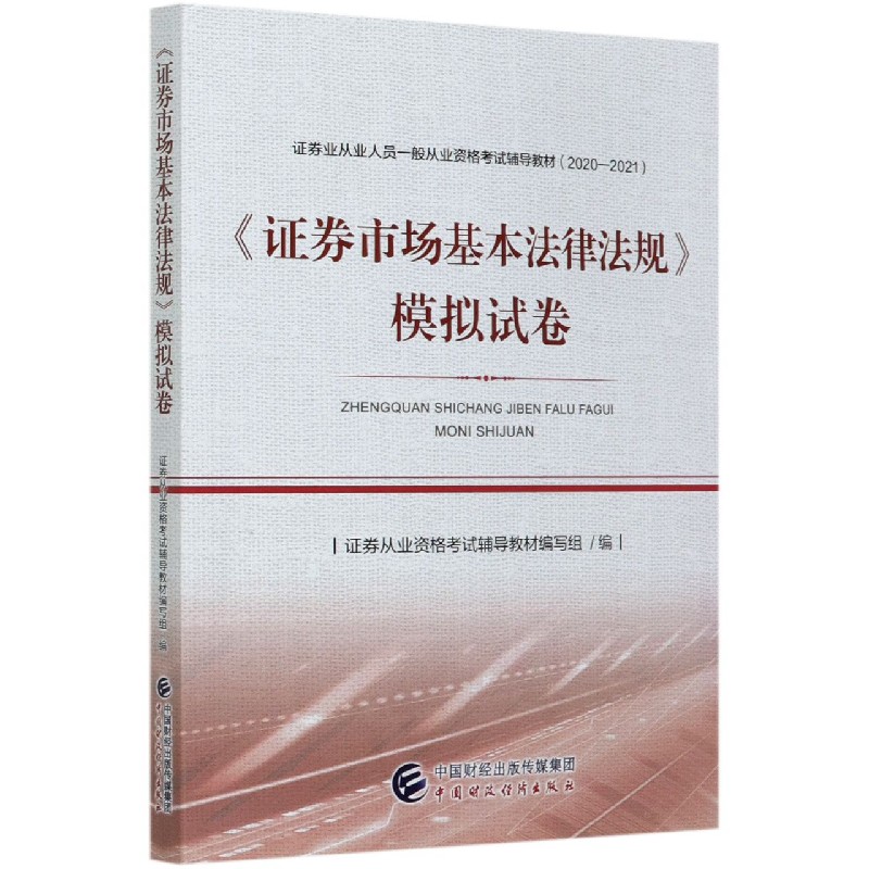 证券市场基本法律法规模拟试卷（2020-2021证券业从业人员一般从业资格考试辅导教材）