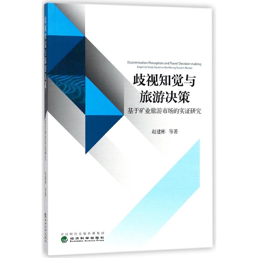 歧视知觉与旅游决策（基于矿业旅游市场的实证研究）