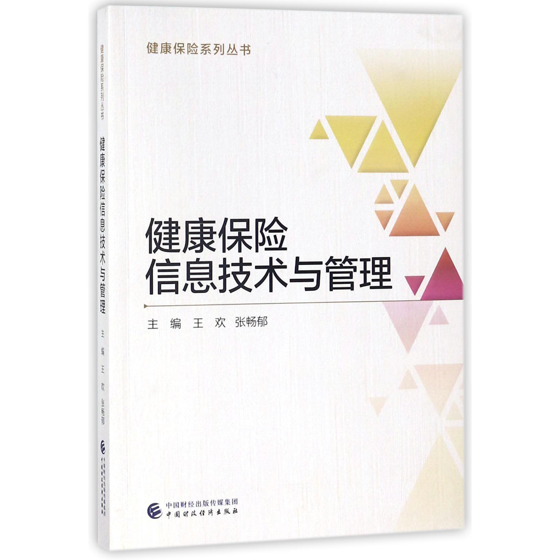 健康保险信息技术与管理/健康保险系列丛书