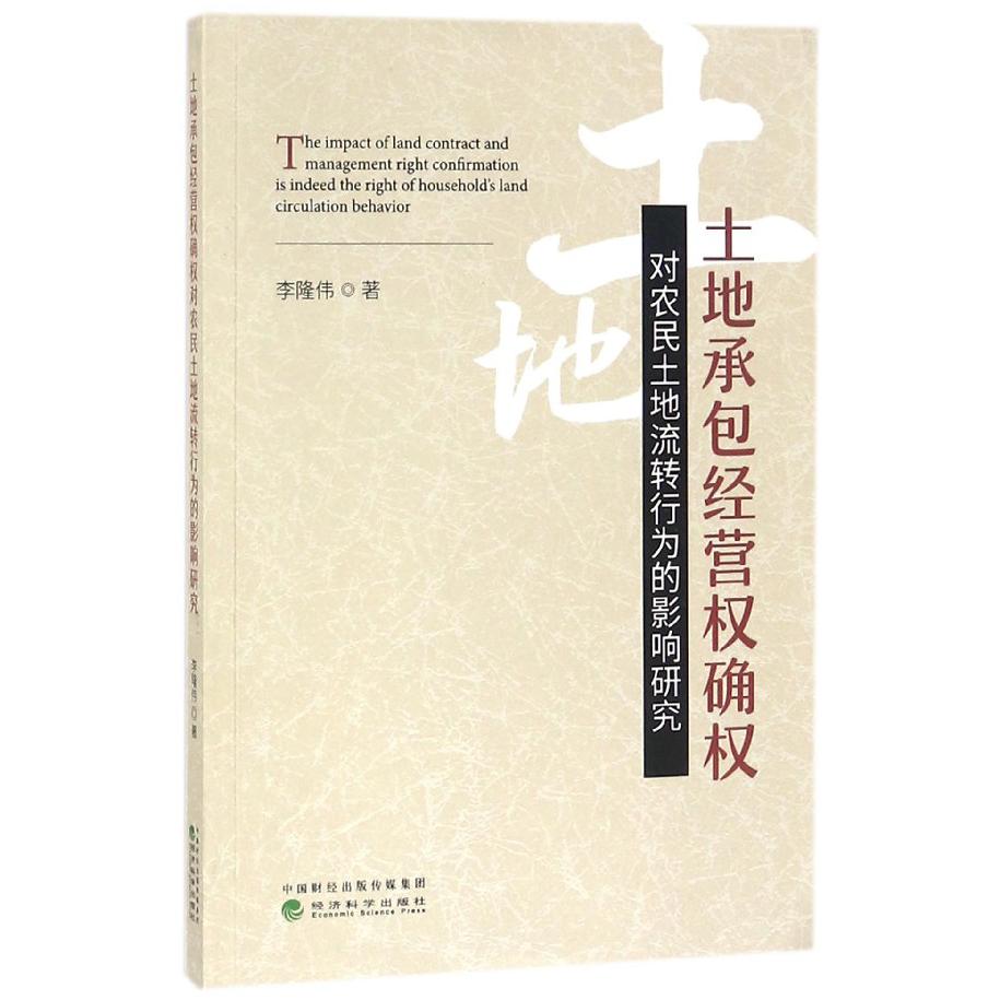 土地承包经营权确权对农民土地流转行为的影响研究