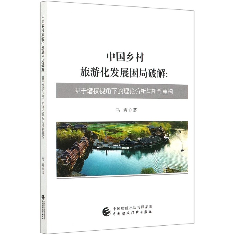 中国乡村旅游化发展困局破解--基于增权视角下的理论分析与机制重构