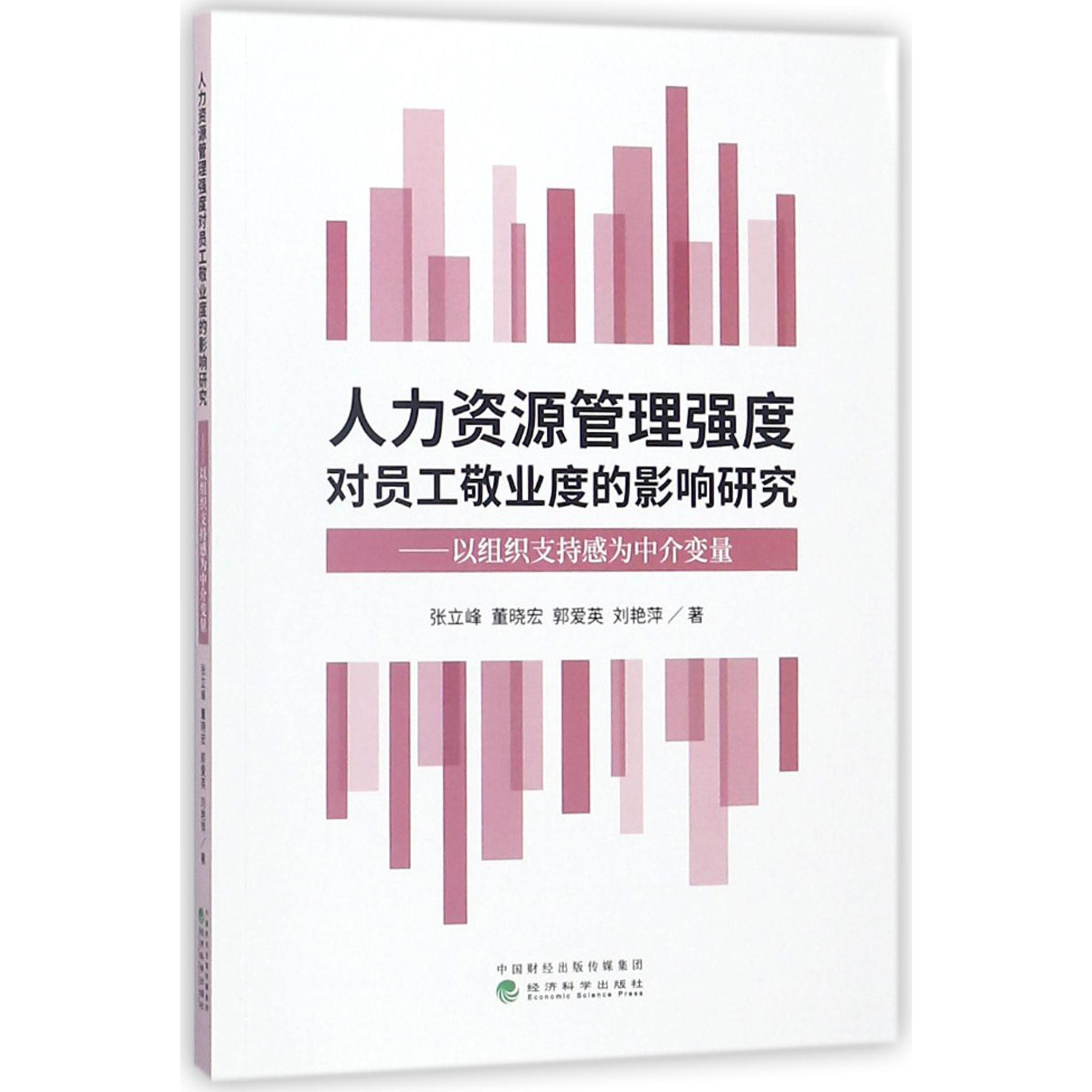 人力资源管理强度对员工敬业度的影响研究--以组织支持感为中介变量