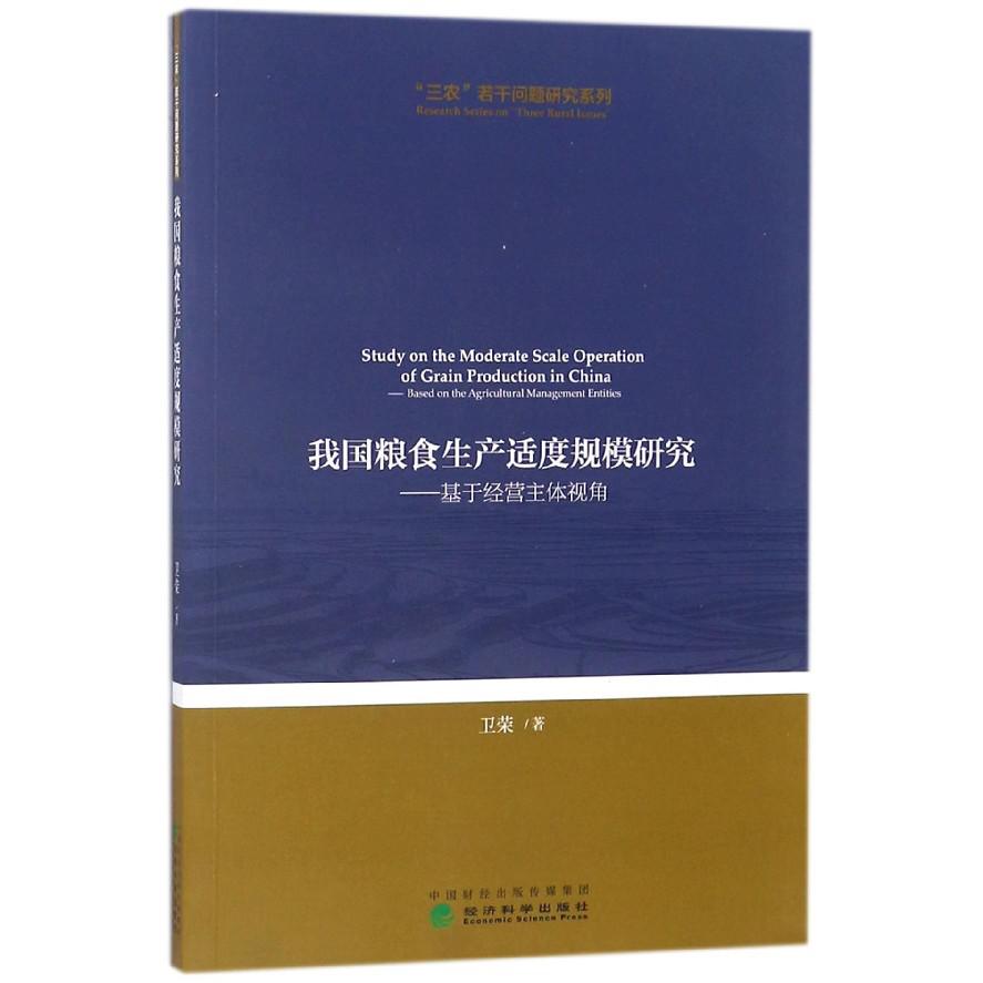 我国粮食生产适度规模研究--基于经营主体视角/三农若干问题研究系列