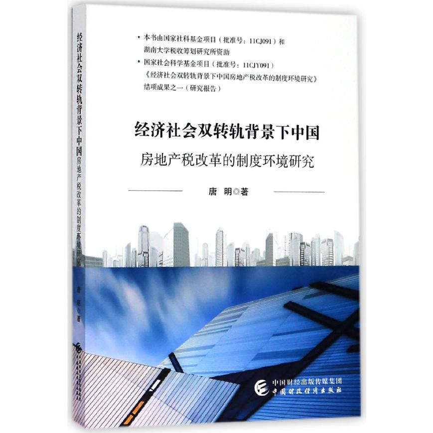 经济社会双转轨背景下中国房地产税改革的制度环境研究