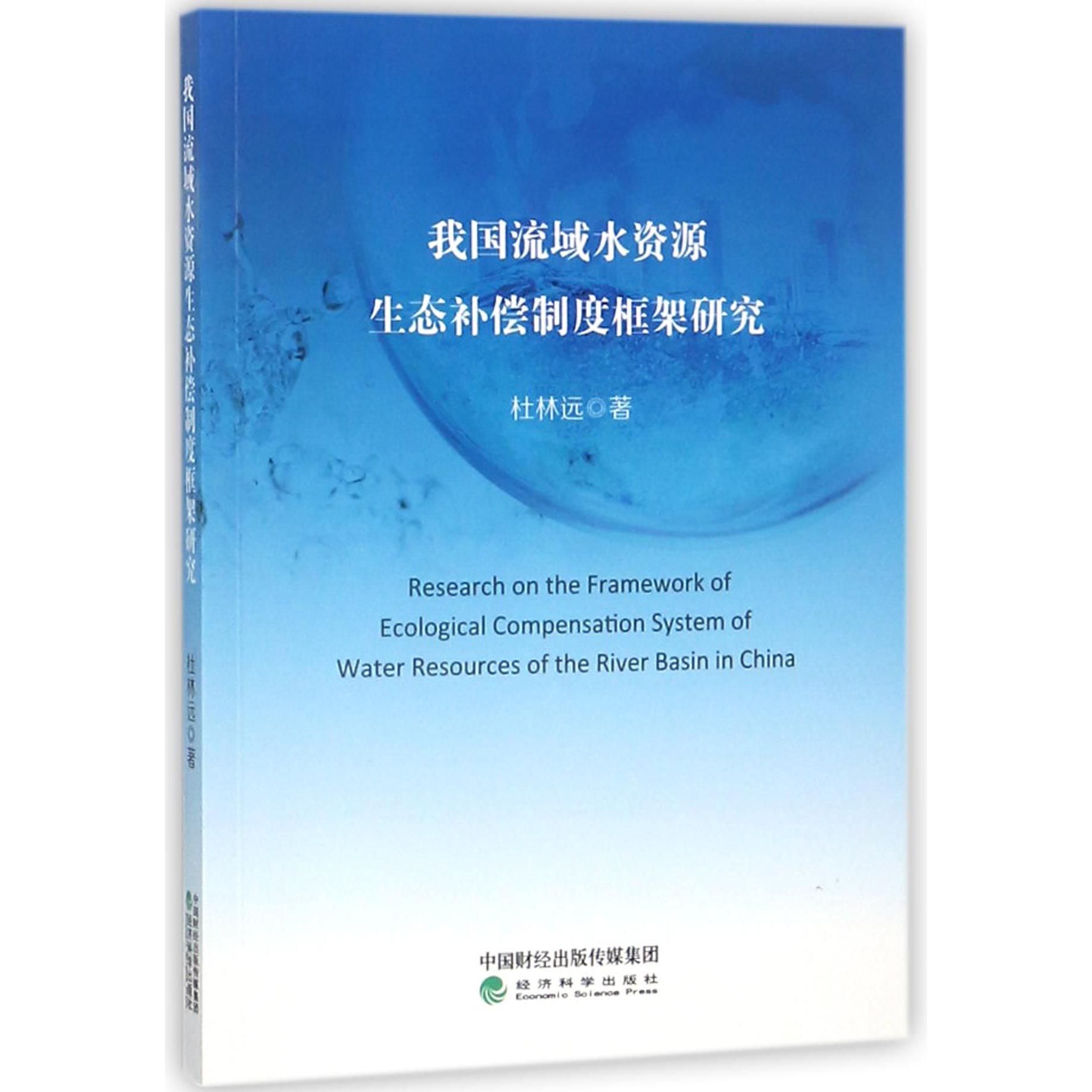 我国流域水资源生态补偿制度框架研究