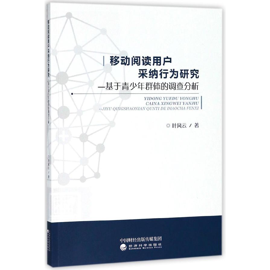 移动阅读用户采纳行为研究--基于青少年群体的调查分析