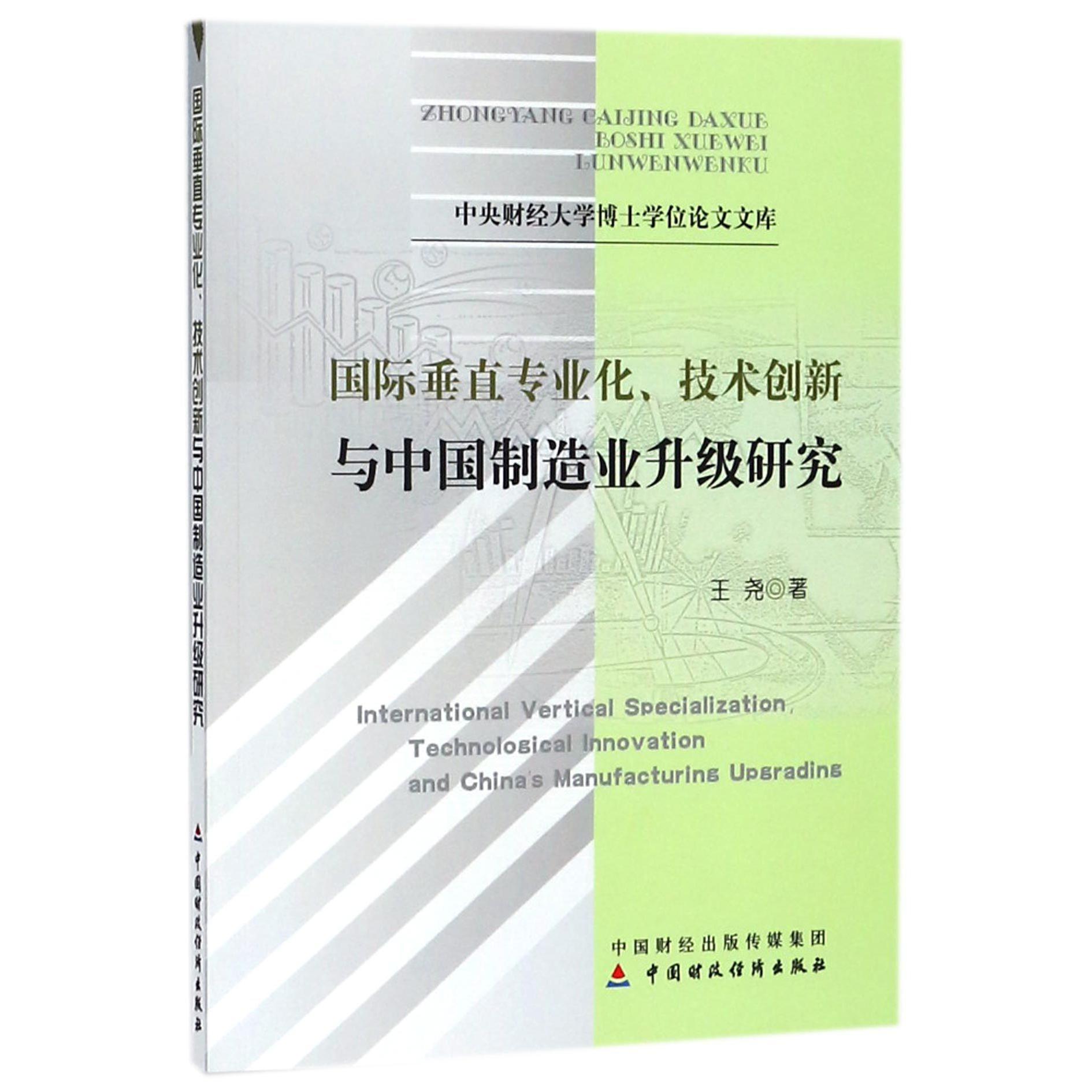 国际垂直专业化技术创新与中国制造业升级研究/中央财经大学博士学位论文文库