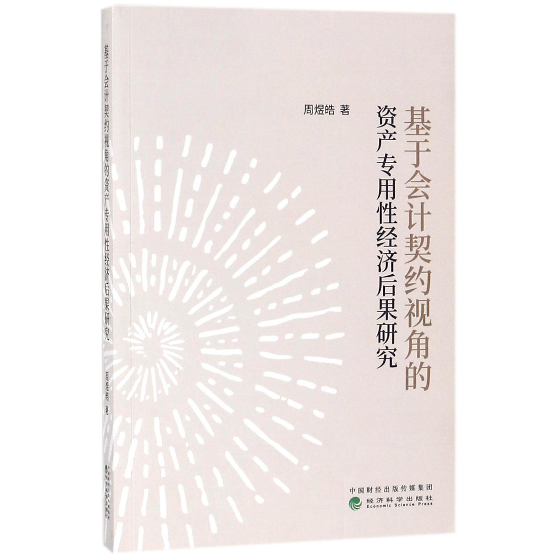 基于会计契约视角的资产专用性经济后果研究