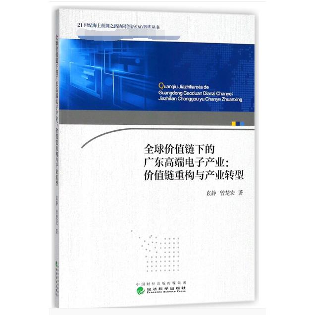 全球价值链下的广东高端电子产业--价值链重构与产业转型