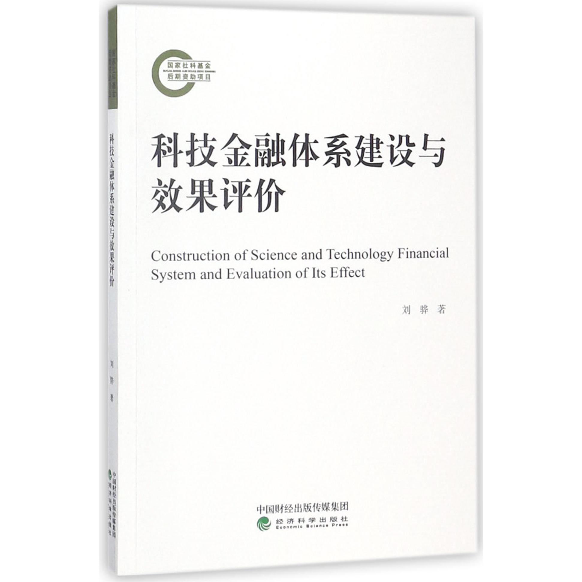 科技金融体系建设与效果评价