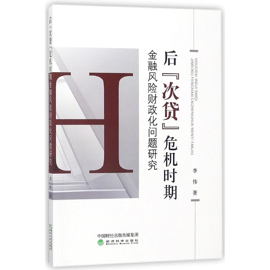 后次贷危机时期金融风险财政化问题研究