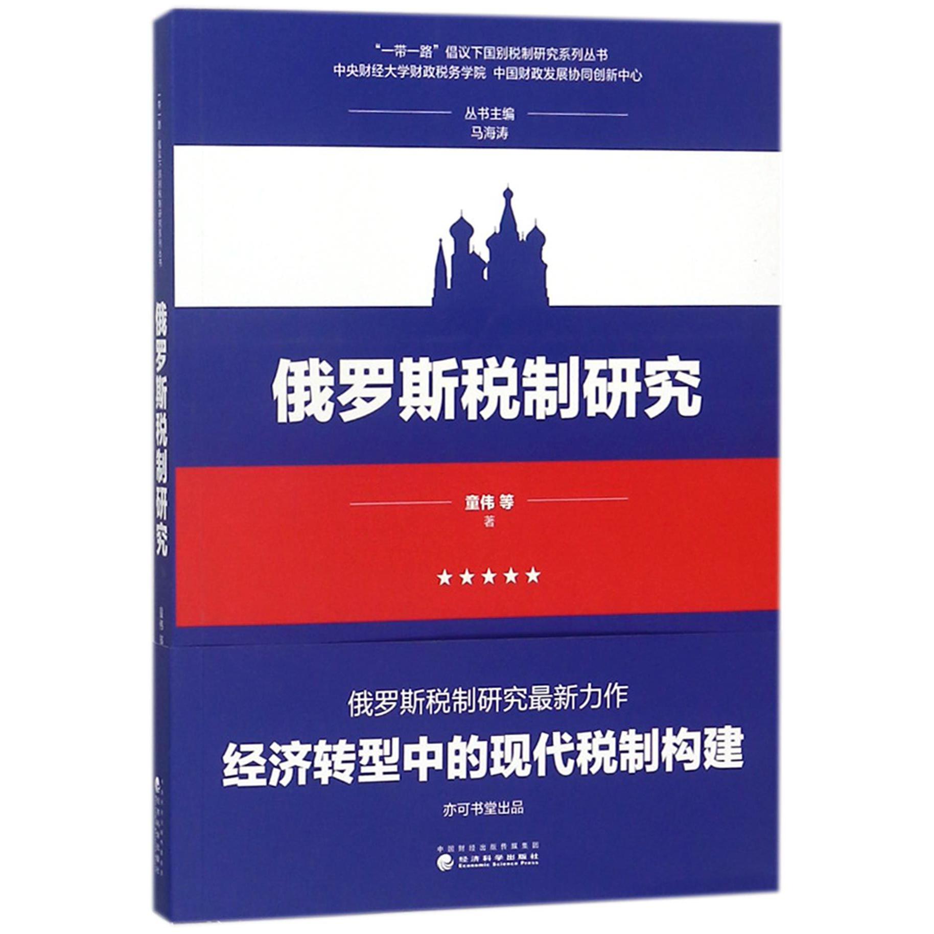 俄罗斯税制研究/一带一路倡议下国别税制研究系列丛书