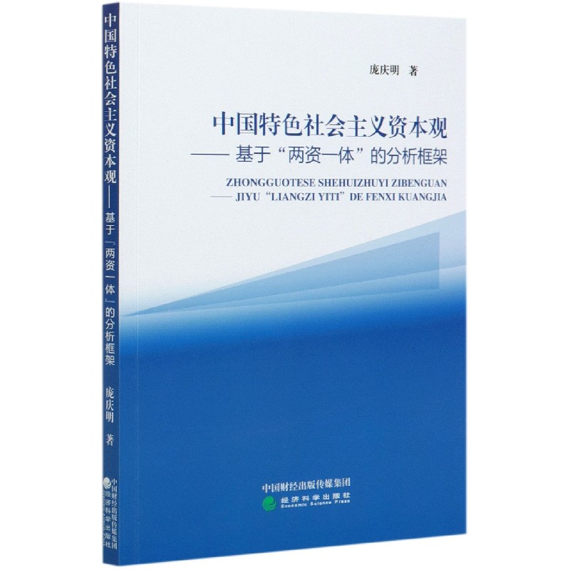 中国特色社会主义资本观--基于两资一体的分析框架