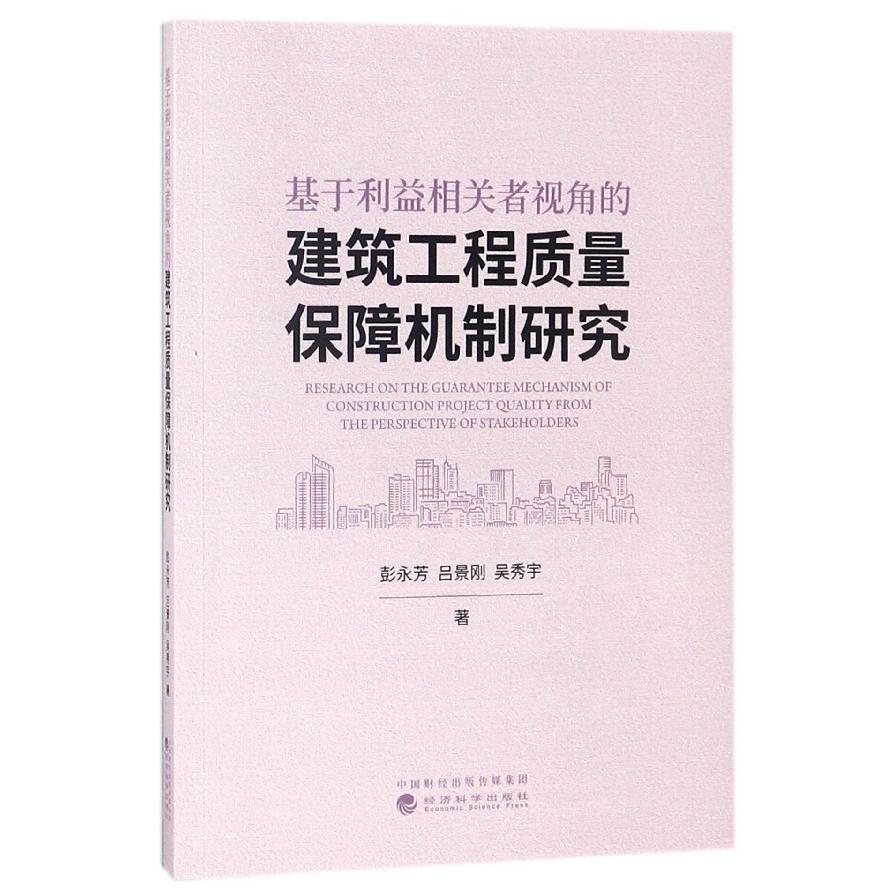 基于利益相关者视角的建筑工程质量保障机制研究