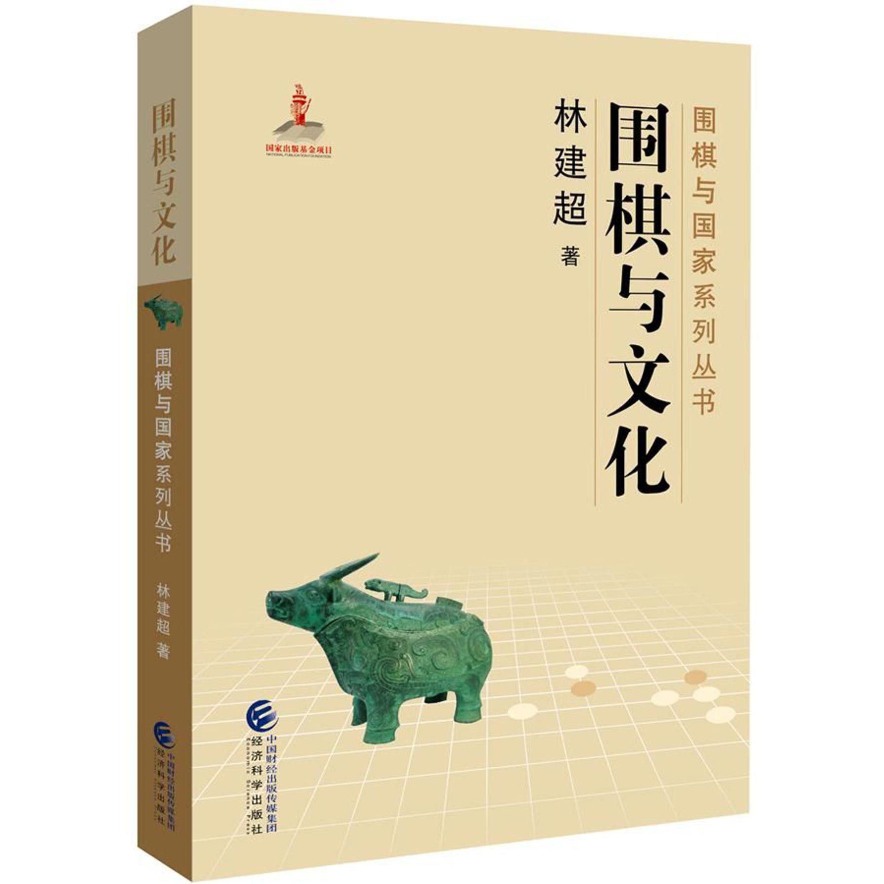 围棋与文化/围棋与国家系列丛书