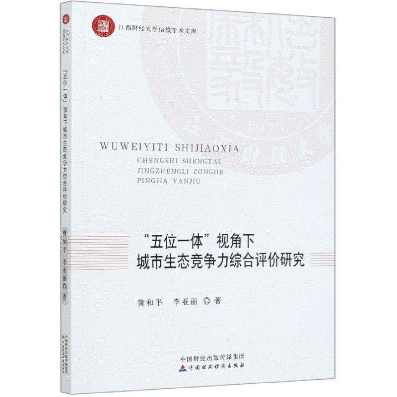 五位一体视角下城市生态竞争力综合评价研究/江西财经大学信毅学术文库