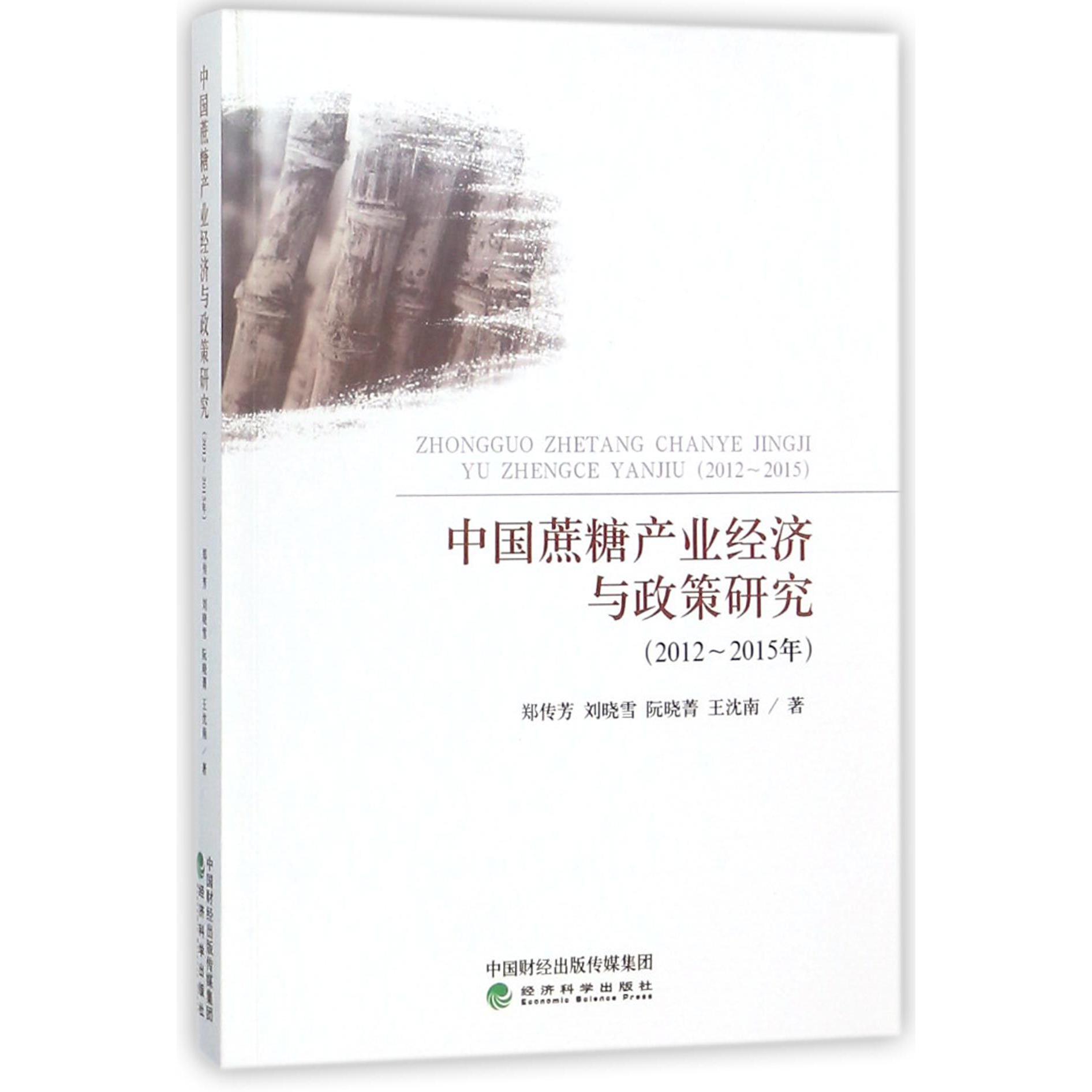 中国蔗糖产业经济与政策研究（2012-2015年）