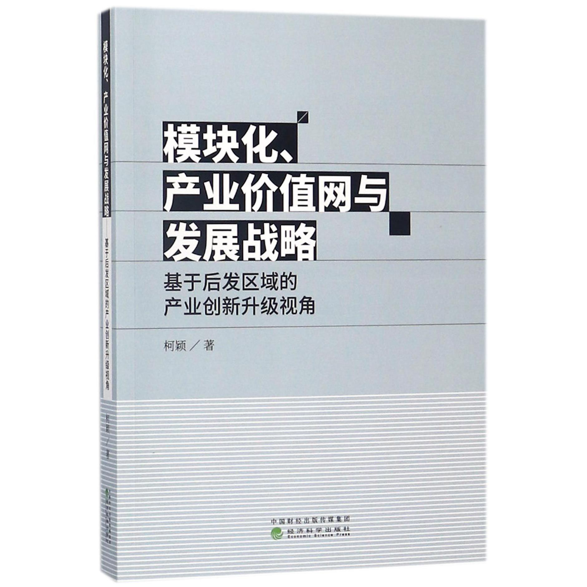 模块化产业价值网与发展战略（基于后发区域的产业创新升级视角）