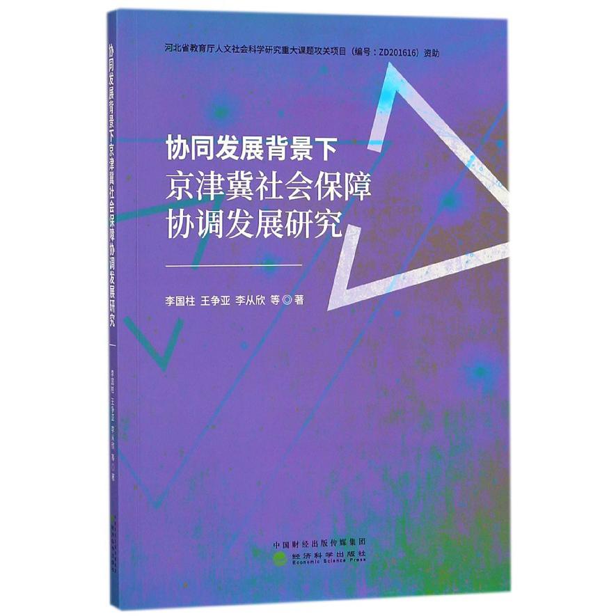 协同发展背景下京津冀社会保障协调发展研究