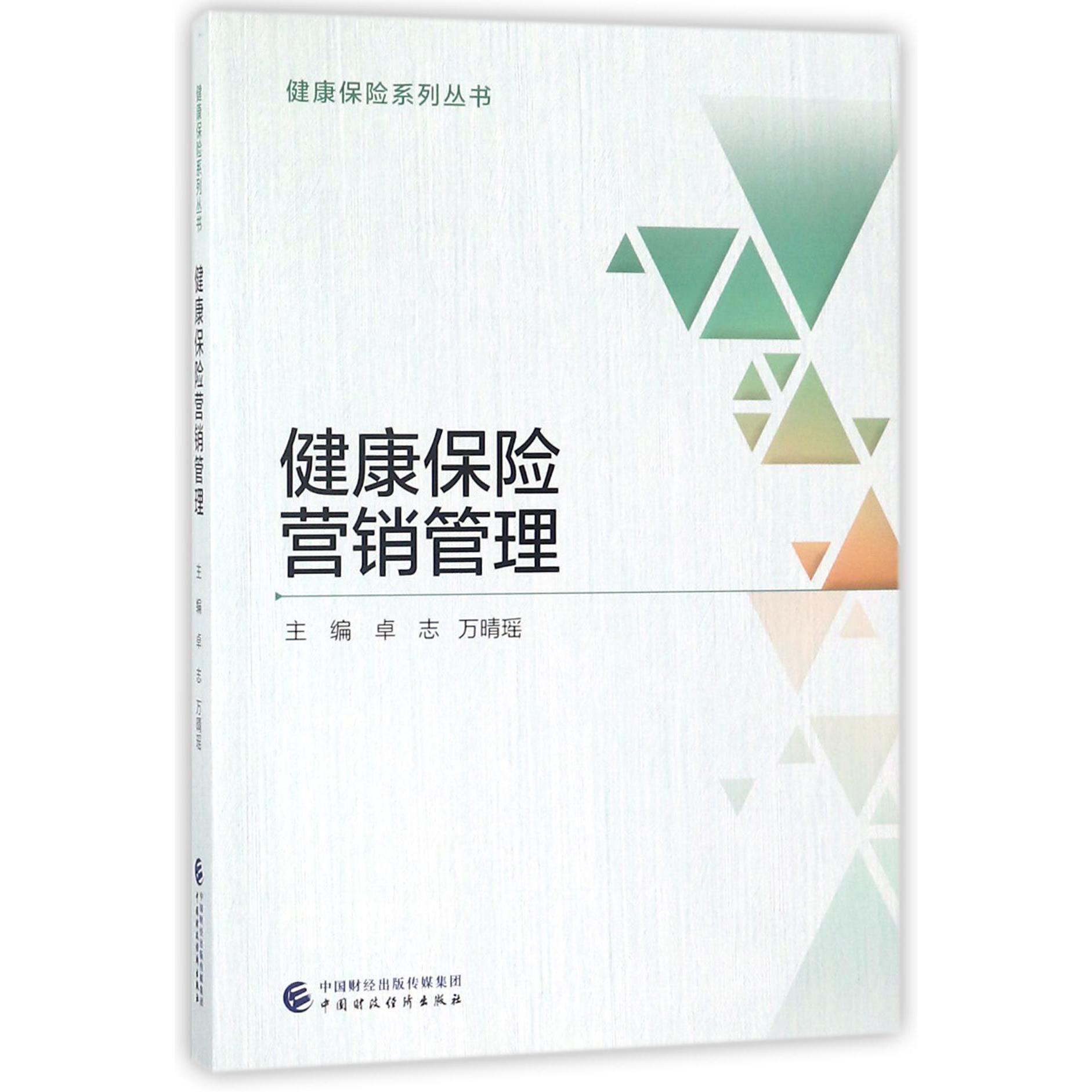 健康保险营销管理/健康保险系列丛书