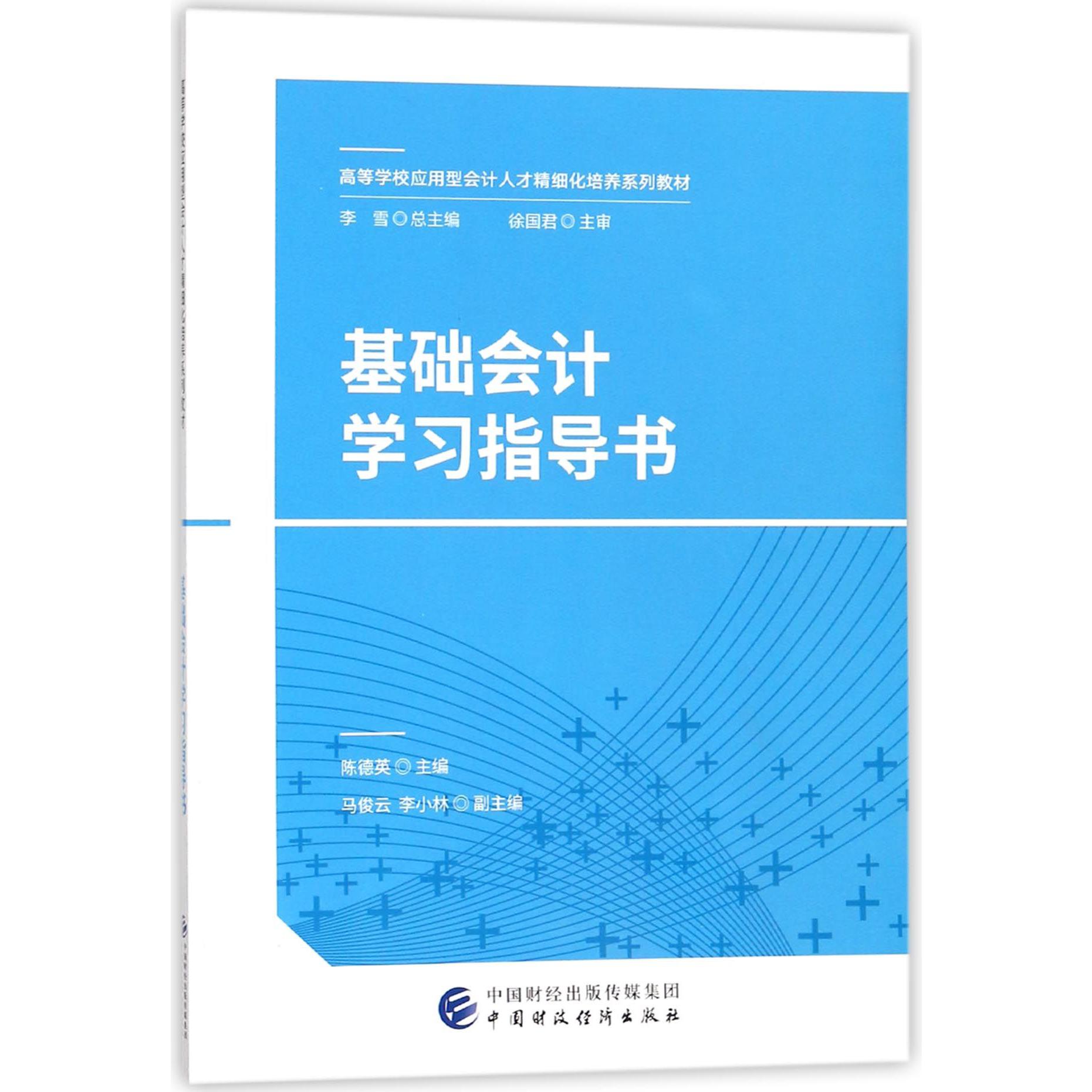 基础会计学习指导书（高等学校应用型会计人才精细化培养系列教材）