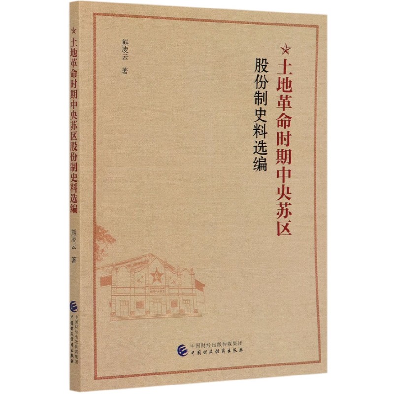 土地革命时期中央苏区股份制史料选编