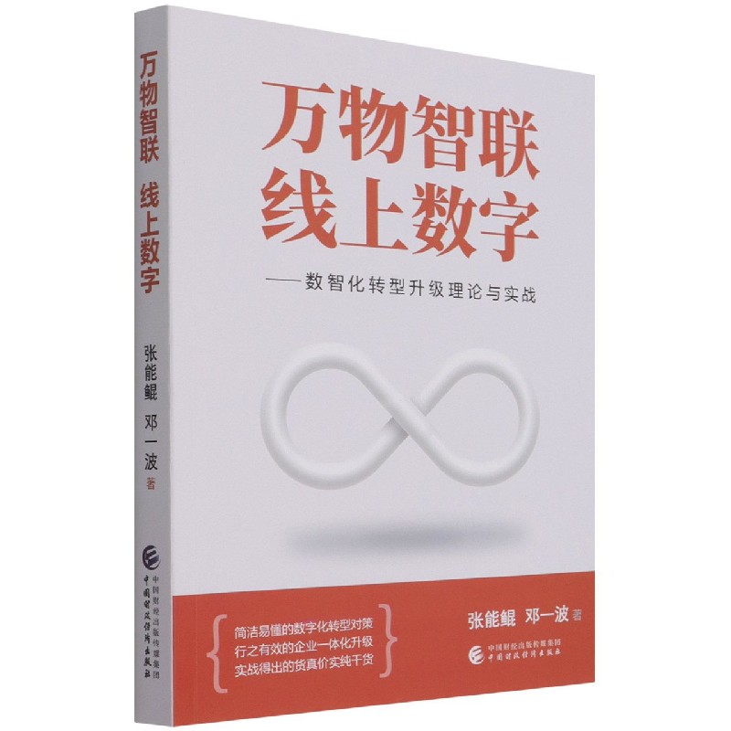 万物智联线上数字--数智化转型升级理论与实战