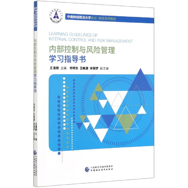 内部控制与风险管理学习指导书（中南财经政法大学会计财务系列教材）