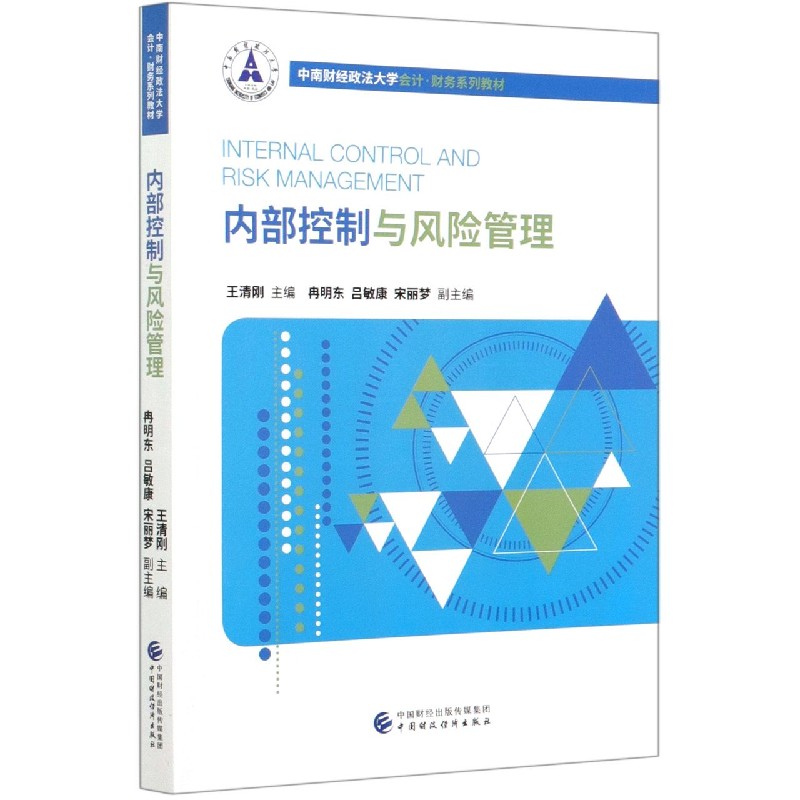 内部控制与风险管理（中南财经政法大学会计财务系列教材）