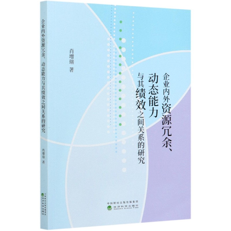 企业内外资源冗余动态能力与其绩效之间关系的研究