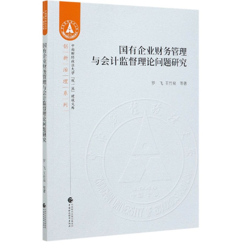 国有企业财务管理与会计监督理论问题研究/创新治理系列/中南财经政法大学双一流建设文