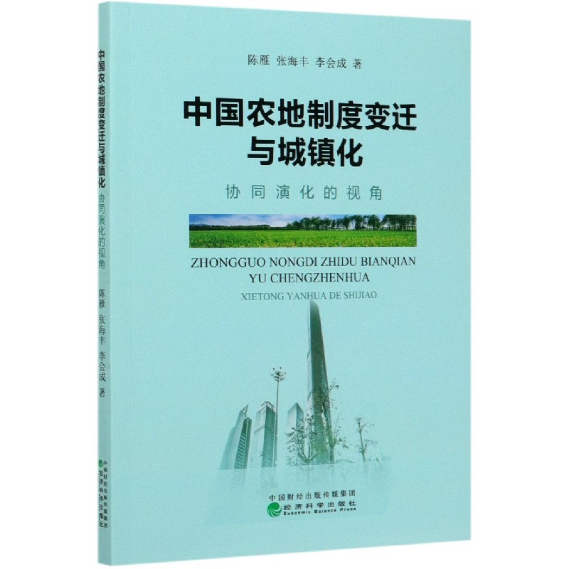 中国农地制度变迁与城镇化（协同演化的视角）