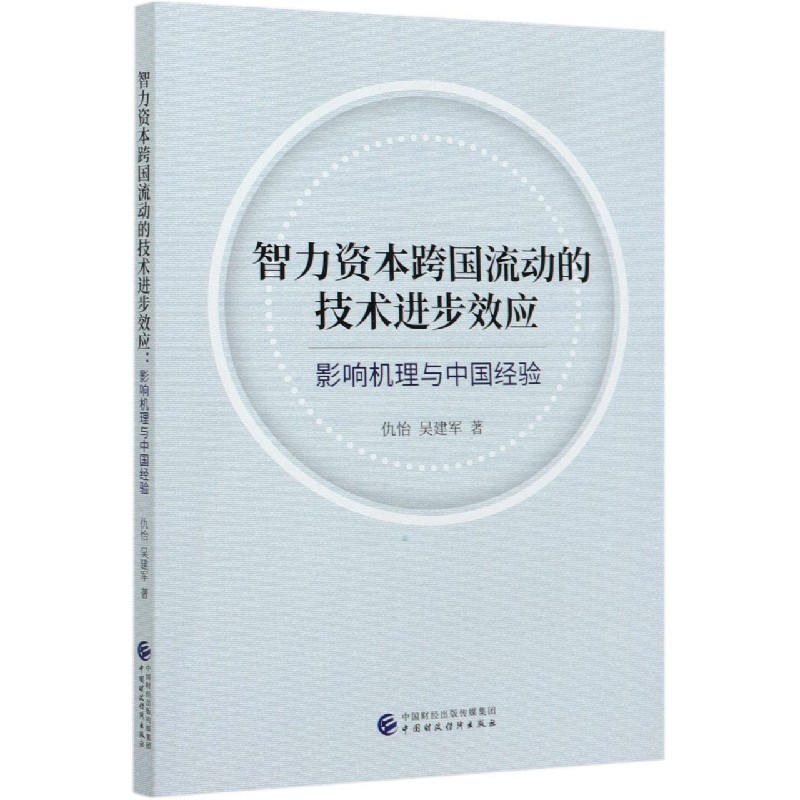 智力资本跨国流动的技术进步效应（影响机理与中国经验）