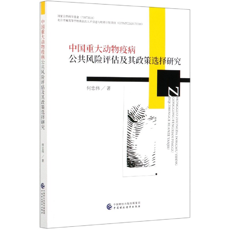 中国重大动物疫病公共风险评估及其政策选择研究