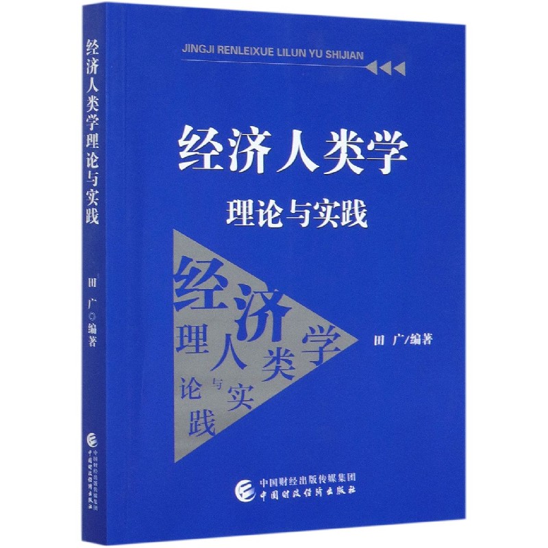 经济人类学理论与实践