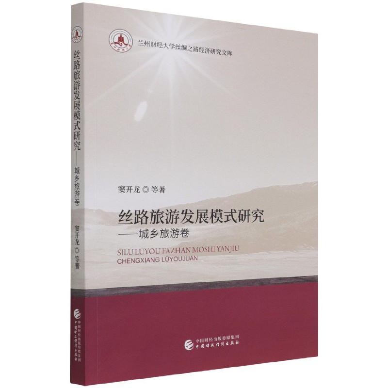 丝路旅游发展模式研究--城乡旅游卷/兰州财经大学丝绸之路经济研究文库
