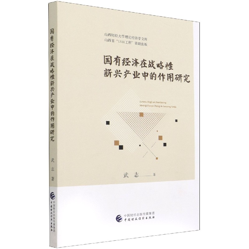 国有经济在战略性新兴产业中的作用研究/山西财经大学理论经济学文库