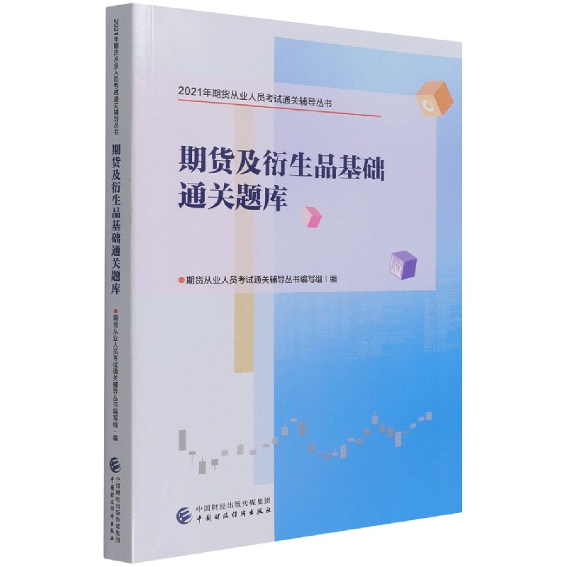 期货及衍生品基础通关题库/2021年期货从业人员考试通关辅导丛书