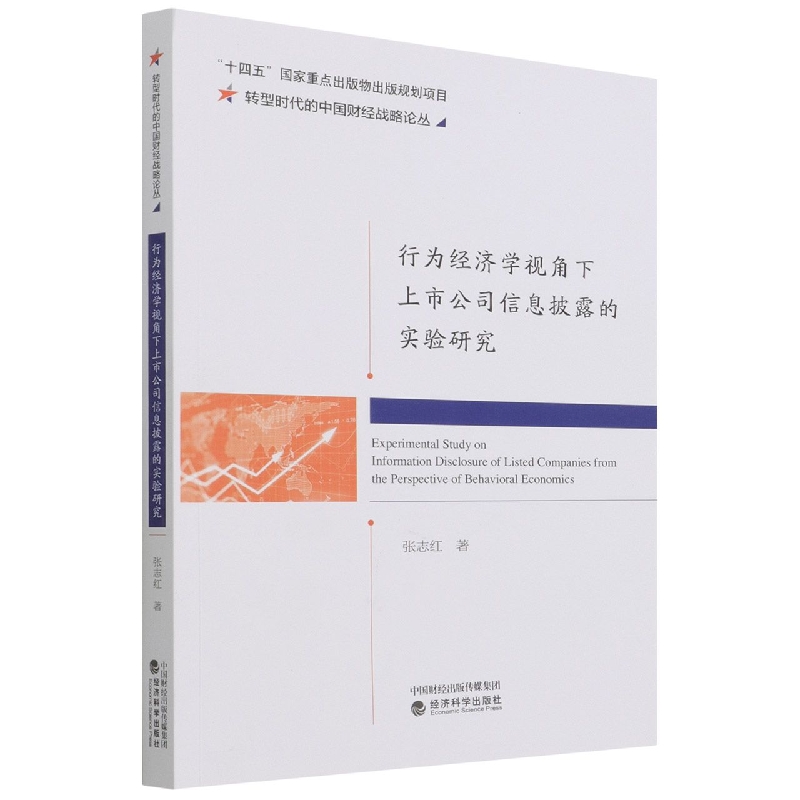 行为经济学视角下上市公司信息披露的实验研究