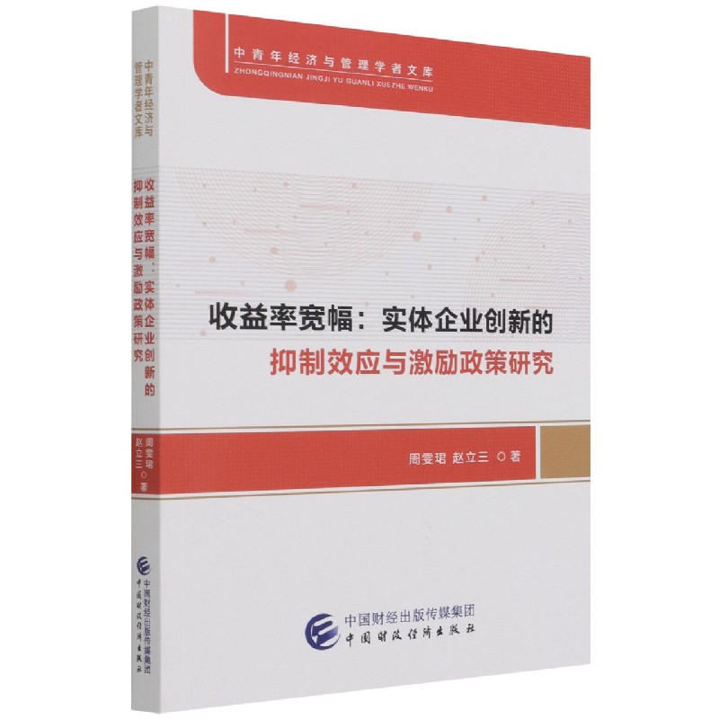 收益率宽幅--实体企业创新的抑制效应与激励政策研究/中青年经济与管理学者文库