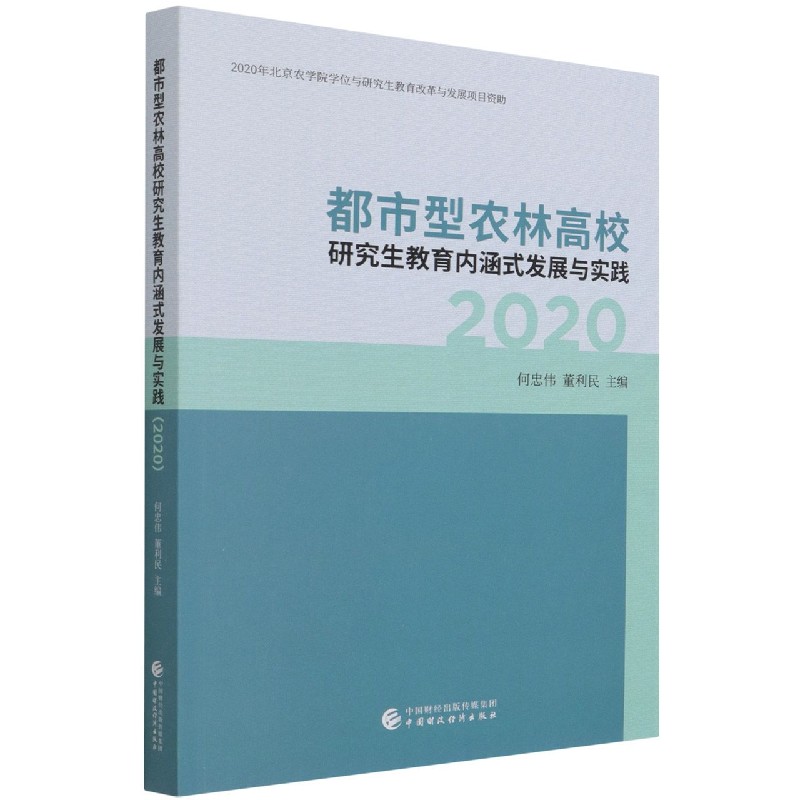 都市型农林高校研究生教育内涵式发展与实践（2020）