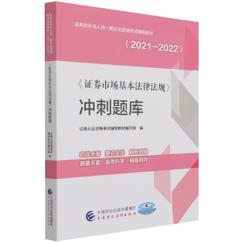 证券市场基本法律法规冲刺题库（2021-2022证券业从业人员一般从业资格考试辅导教材）