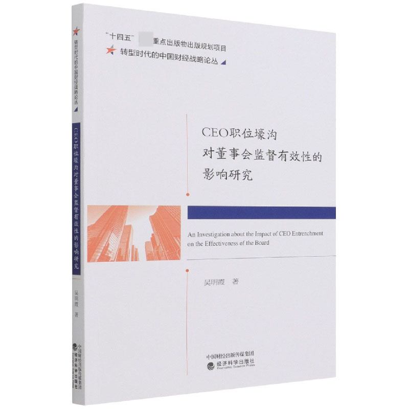 CEO职位壕沟对董事会监督有效性的影响研究