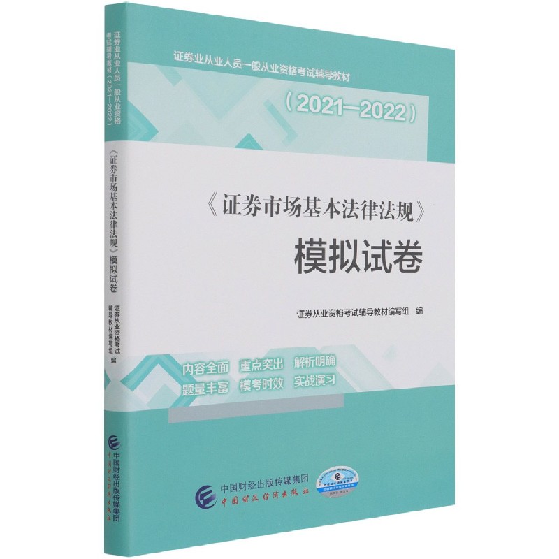 证券市场基本法律法规模拟试卷（2021-2022证券业从业人员一般从业资格考试辅导教材）