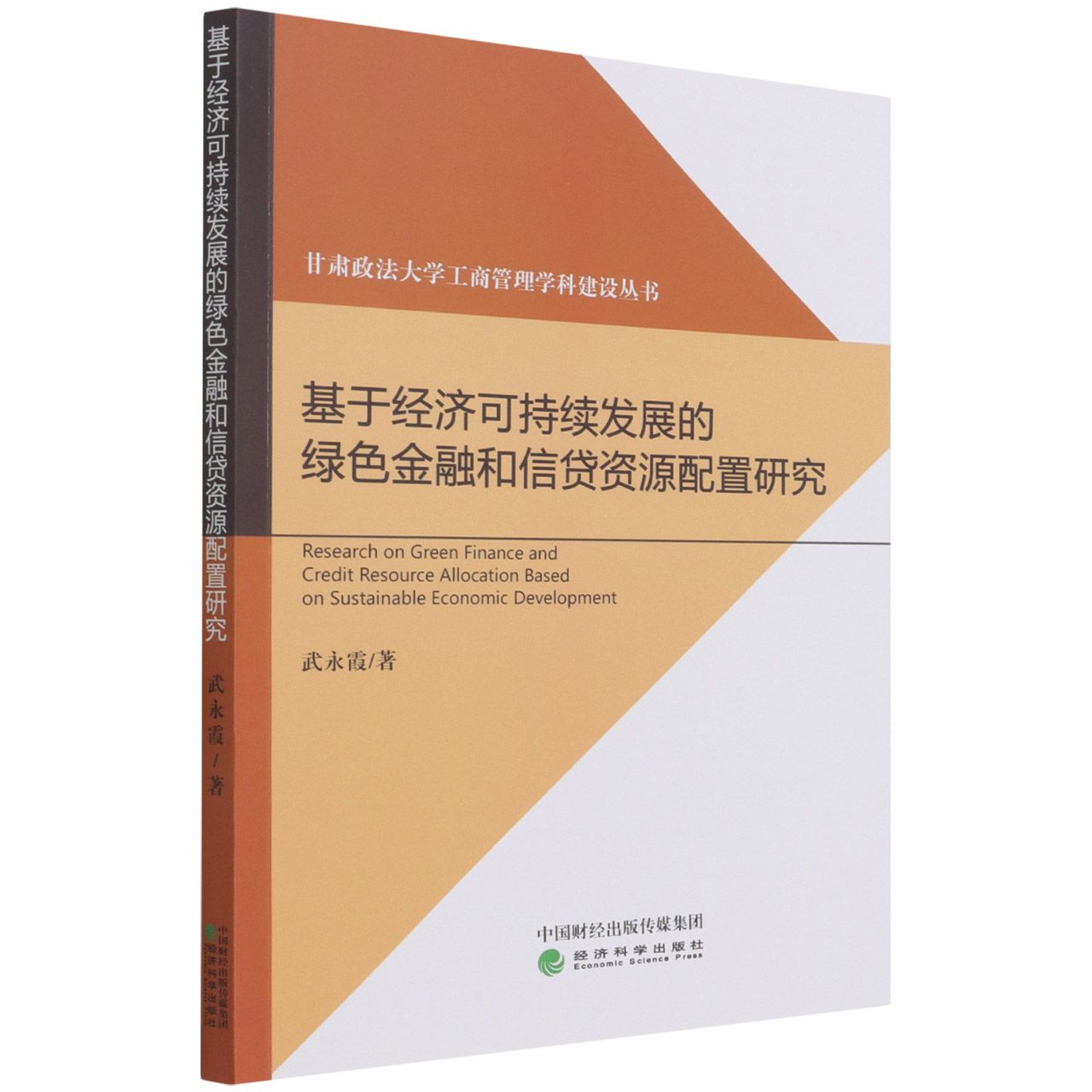 基于经济可持续发展的绿色金融和信贷资源配置研究/甘肃政法大学工商管理学科建设丛书