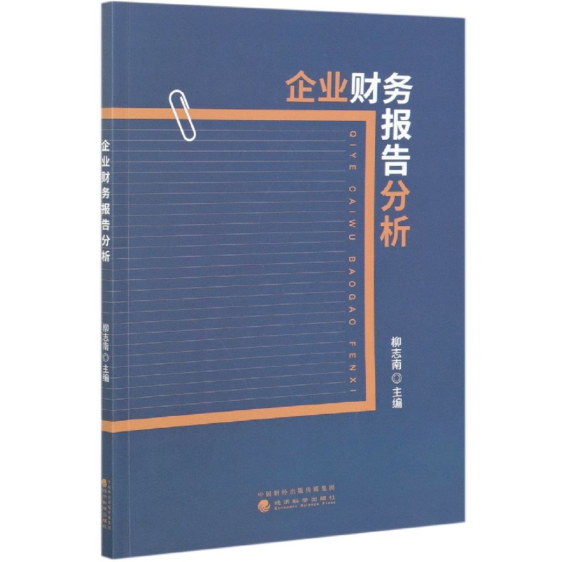 企业财务报告分析