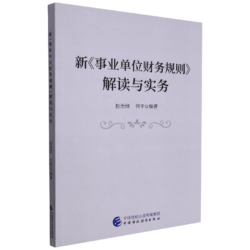 新《事业单位财务规则》解读与实务