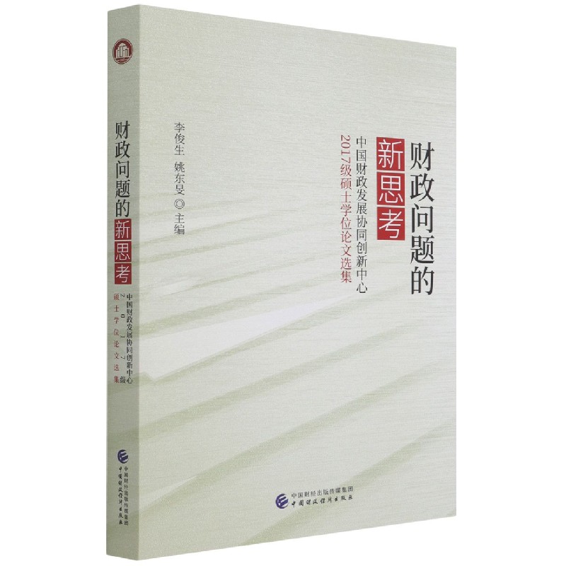 财政问题的新思考（中国财政发展协同创新中心2017级硕士学位论文选集）